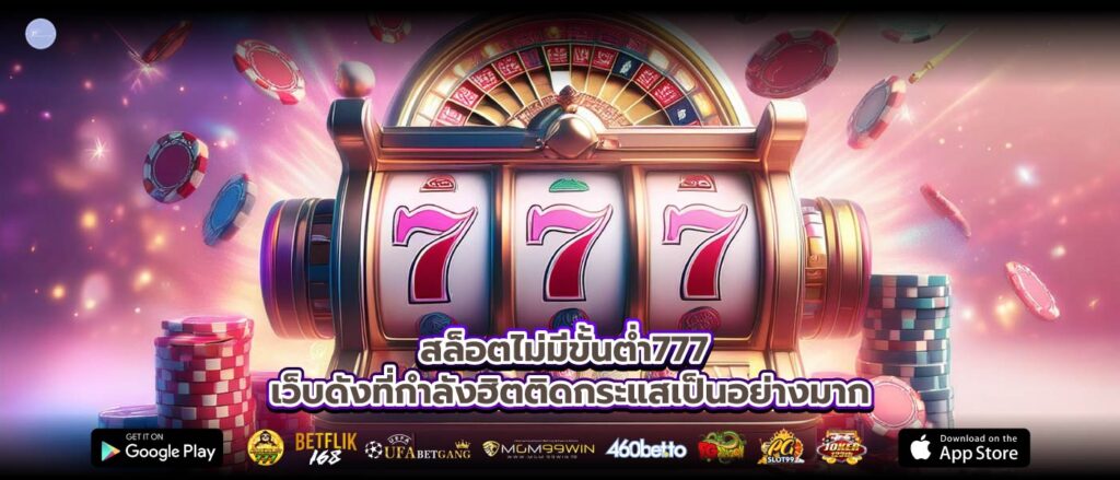 สล็อตไม่มีขั้นต่ำ777 เว็บดังที่กำลังฮิตติดกระแสเป็นอย่างมาก