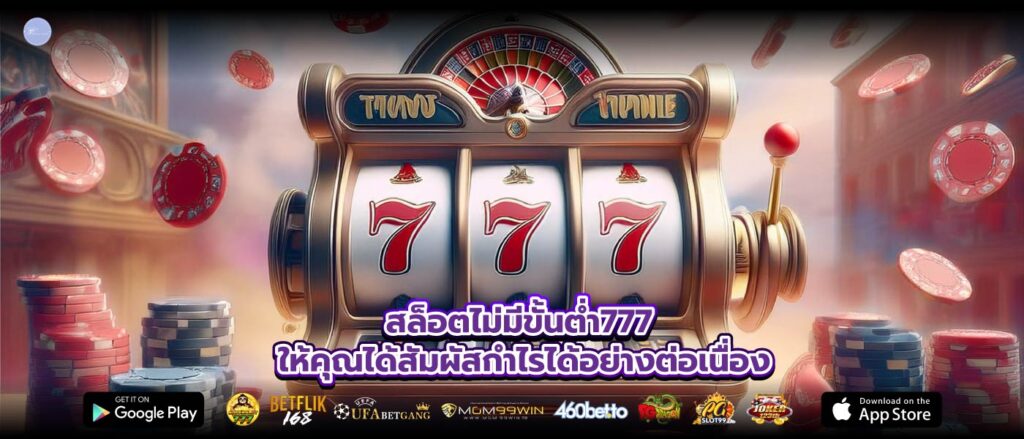 สล็อตไม่มีขั้นต่ำ777 ให้คุณได้สัมผัสกำไรได้อย่างต่อเนื่อง