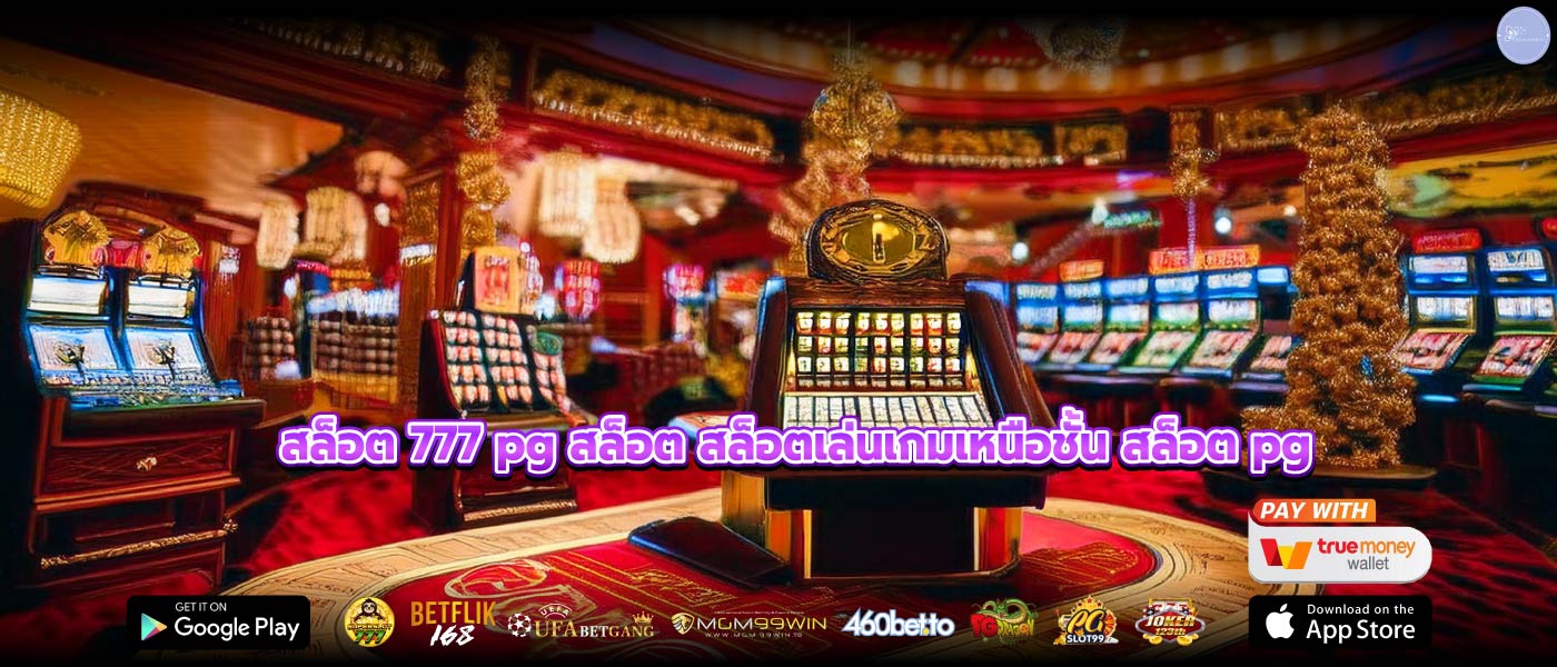 สล็อต 777 pg สล็อต สล็อตเล่นเกมเหนือชั้น สล็อต pg