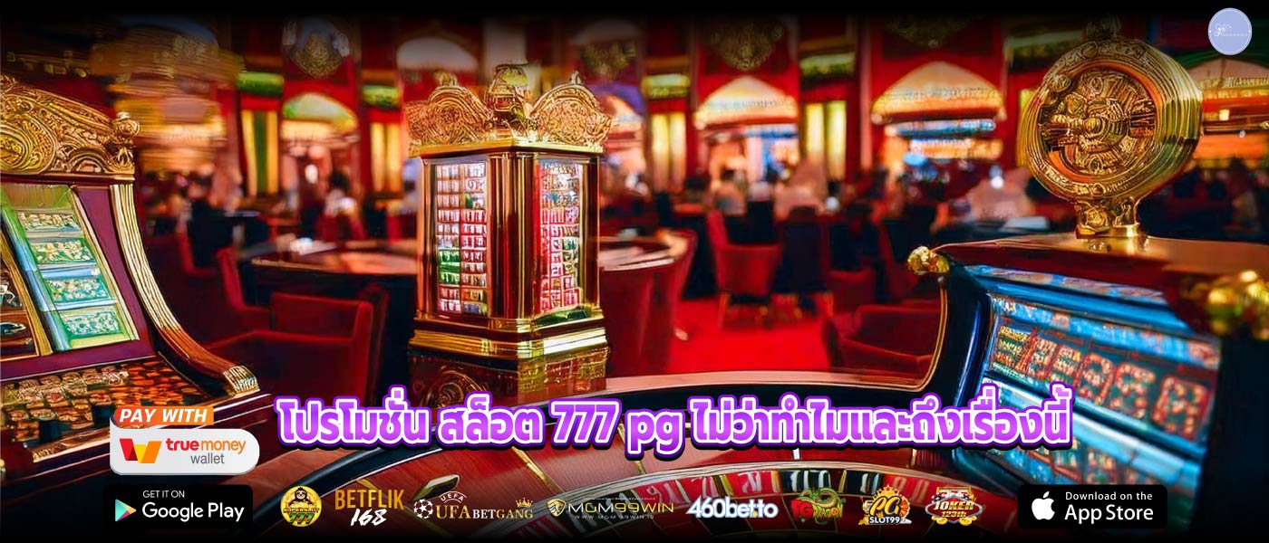 โปรโมชั่น สล็อต 777 pg ไม่ว่าทำไมและถึงเรื่องนี้