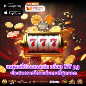 เหตุผลที่ต้องลองเล่น สล็อต 777 pg ประสบการณ์การเล่นเกมที่สุดยอด