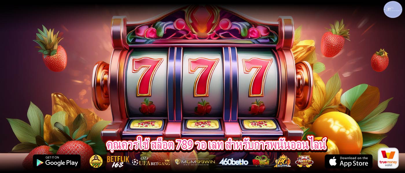 คุณควรใช้ สล็อต 789 วอ เลท สำหรับการพนันออนไลน์