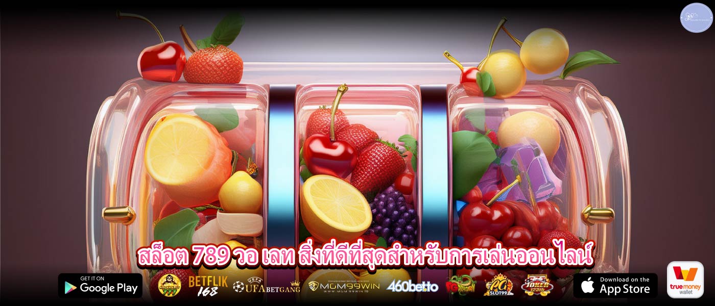 สล็อต 789 วอ เลท สิ่งที่ดีที่สุดสำหรับการเล่นออนไลน์
