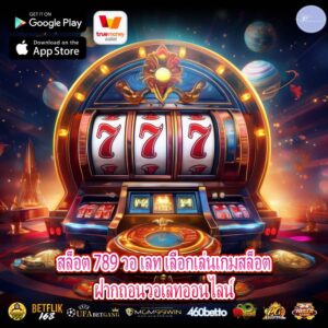 สล็อต 789 วอ เลท เลือกเล่นเกมสล็อตฝากถอนวอเลทออนไลน์