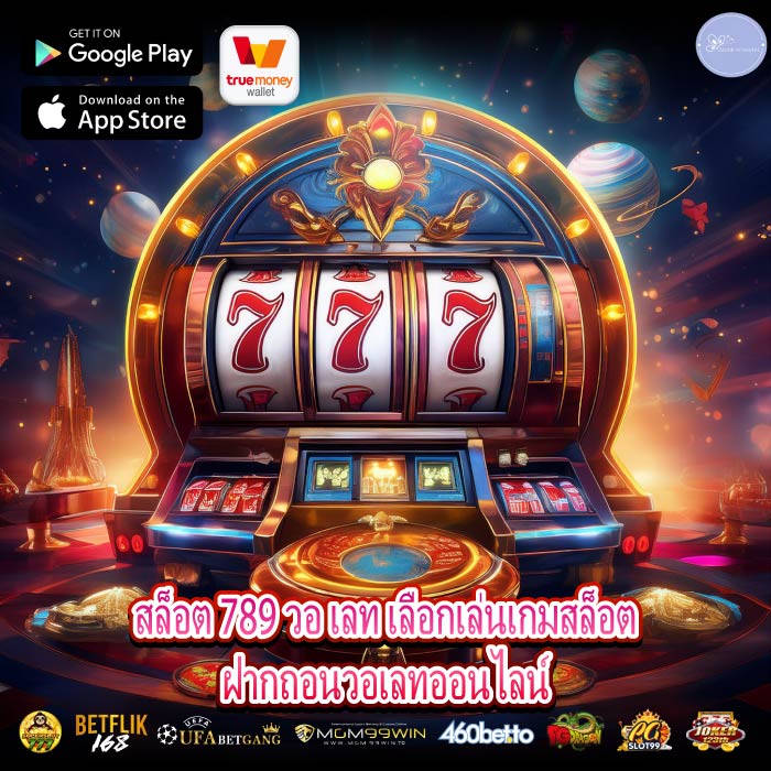 สล็อต 789 วอ เลท เลือกเล่นเกมสล็อตฝากถอนวอเลทออนไลน์