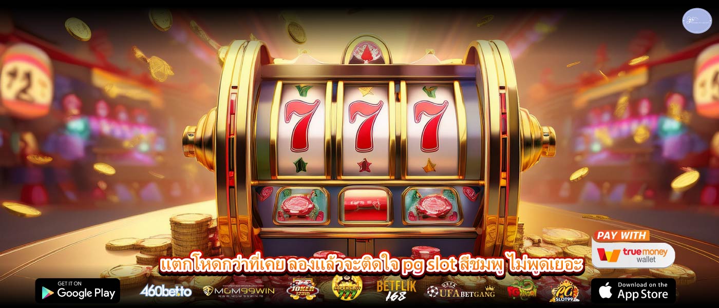 แตกโหดกว่าที่เคย ลองแล้วจะติดใจ pg slot สีชมพู ไม่พูดเยอะ