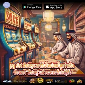 pg slot สีชมพู เวอร์ชันใหม่ สดใสกว่าเดิม ต้องลอง “สีชมพู” แล้วจะหลงรักไม่รู้ตัว