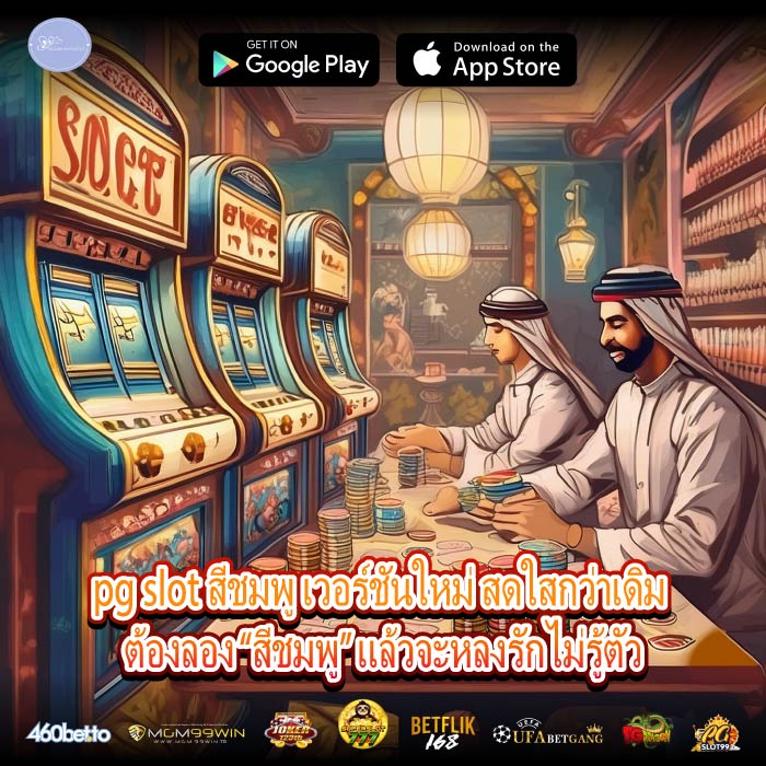 pg slot สีชมพู เวอร์ชันใหม่ สดใสกว่าเดิม ต้องลอง “สีชมพู” แล้วจะหลงรักไม่รู้ตัว