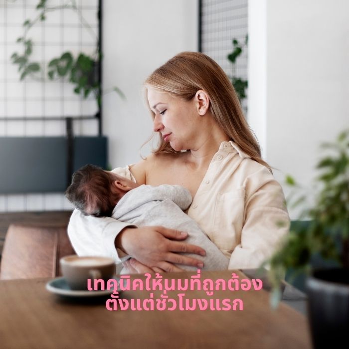 เทคนิคให้นมที่ถูกต้อง ตั้งแต่ชั่วโมงแรก