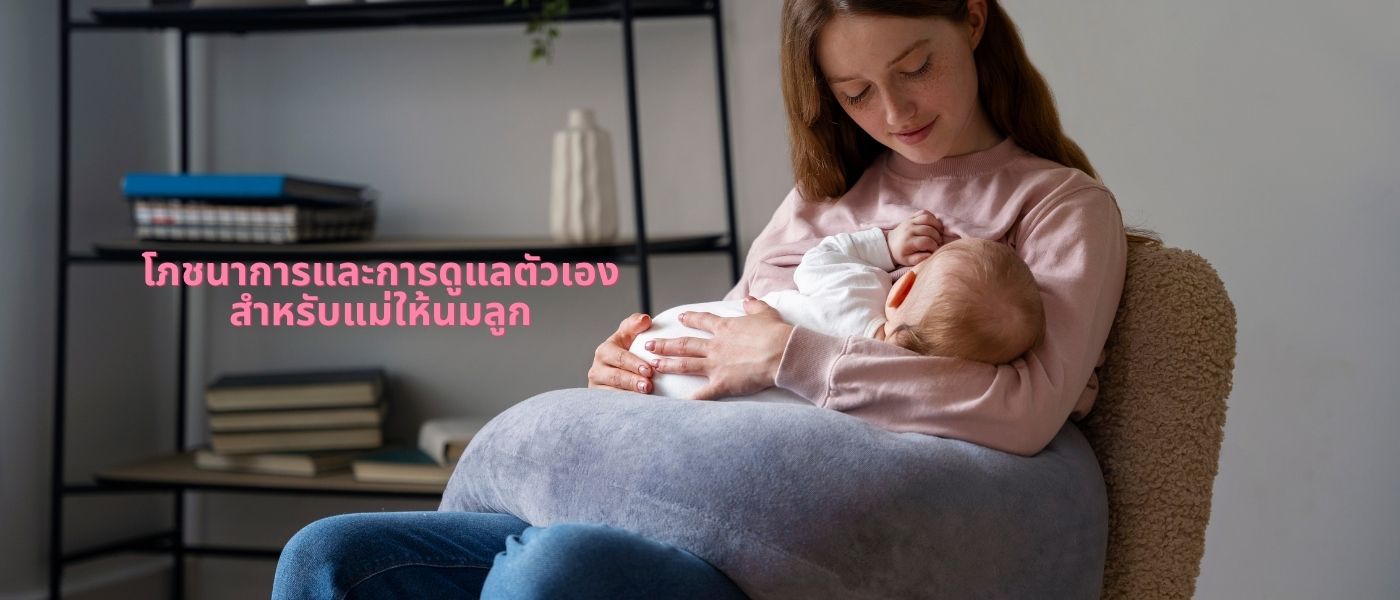 โภชนาการและการดูแลตัวเองสำหรับแม่ให้นมลูก