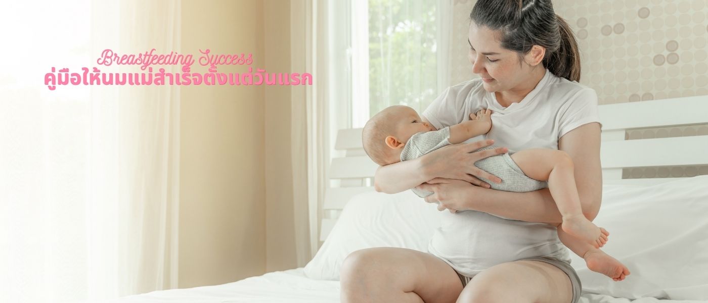 Breastfeeding Success คู่มือให้นมแม่สำเร็จตั้งแต่วันแรก
